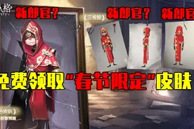 第五人格：免费领取先知“春节限定”皮肤，伊莱好像新郎官啊！视频封面