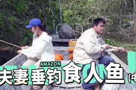 亚马孙夫妻垂钓食人鱼，却只有梁红频频开张，270颗粒无收视频封面