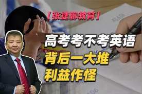 【张捷聊教育】高考考不考英语背后一大堆利益作怪
