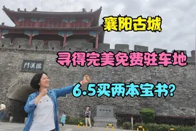 床车自驾襄阳，找到完美免费驻车地，夜游古城，6.5买两本宝书！视频封面