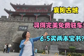 床车自驾襄阳，找到完美免费驻车地，夜游古城，6.5买两本宝书！视频封面