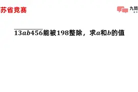 江苏省竞赛，7位数能被198整除，求a和b的值，这类题分析技巧视频封面