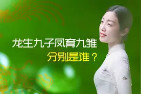 龙生九子，凤育九雏，到底是哪“九子”、哪“九雏”？