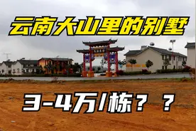 云南农村政策真好！别墅4万元一栋？我怀疑是我听错了视频封面