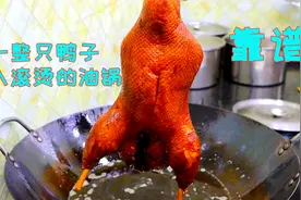 把一只鸭子丢入滚烫的油锅里，出锅就是大硬菜，不得不佩服这操作视频封面