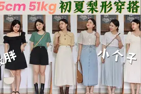 155cm51kg微胖小个子初夏穿搭|黄绿色系显高显瘦遮肉大法视频封面