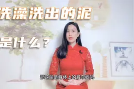 为何洗澡时会搓出很多“泥”？是身上的脏东西吗？答案或出人意料视频封面