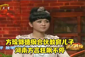 方琼郭德纲合伙教育“儿子”，河南方言狂飙不停丨今夜有戏视频封面