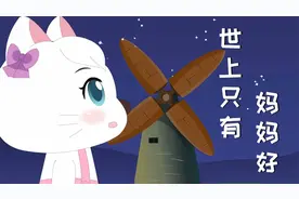 经典儿歌《世上只有妈妈好》，妈妈是这个世界上最伟大的人