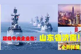 中央有多爱投资山东济南，看济南8大超级央企引领山东经济发展视频封面