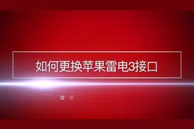 苹果电脑 雷电3接口 更换教程视频封面