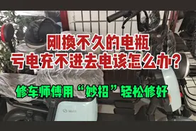 刚换不久的电瓶亏电充不进去电，修车师傅教你不花一分钱轻松解决视频封面