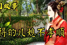 民间故事：白得两个儿媳妇，不料全不孝顺！机智老汉一招化解视频封面