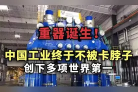中国重工业终于不被卡脖子，创下多项世界第一，重器诞生视频封面