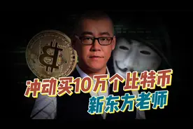 10年前那个新东方老师！一冲动就买10万个比特币，如今怎么样了？视频封面