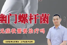 感染幽门螺杆菌没症状，危害大吗？还需根除吗？医生2分钟讲清楚视频封面