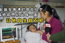 女孩全身溃烂命在旦夕，临终想见父母一面，父亲：让他自生自灭吧视频封面