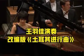 古典乐与爵士乐的碰撞，王羽佳演奏改编版《土耳其进行曲》视频封面
