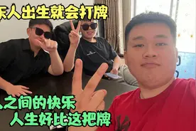 山东人出生就会打牌，男人之间的快乐，人生好比这吧牌视频封面