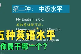 五种英语水平你是哪一个？如何用地道英语表达？跟艺方爸一起学！视频封面