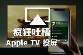 疯狂吐槽Apple TV投屏，真没你想象的那么好