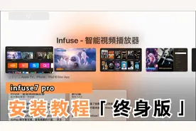 infuse7 pro 安装教程 apple tv 播放器软件 自建影音库 阿里云