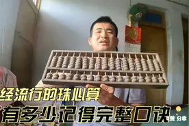 当年流行的珠心算，有多少还记得完整的口诀，我都快忘的差不多了视频封面