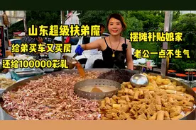山东超级扶弟魔，给弟买车买房，还给10万彩礼，老公却觉得捡到宝视频封面