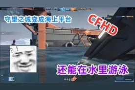 CFHD：手游的守望之城变成海上平台，还可以在里面游泳！视频封面