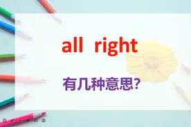 all right 有几种含义？这里给大家总结了四种，看看你知道几种？