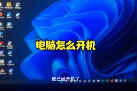 电脑初学者使用教程：电脑怎么开机