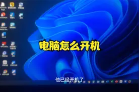 电脑初学者使用教程：电脑怎么开机