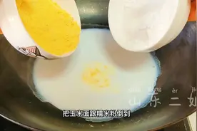 把糯米粉玉米面倒进滚烫牛奶里，老阿姨拿手绝活，过年上桌就扫光视频封面
