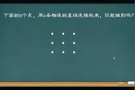 9个点，用4条直线段连接，你能做到吗？创新思维培养！#暑假季#视频封面