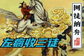 平妖传连环画：左瘸显法术收三徒，武则天转世降生，圣姑嫁女！视频封面