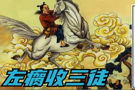 平妖传连环画：左瘸显法术收三徒，武则天转世降生，圣姑嫁女！视频封面