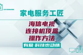 海信电视连接机顶盒操作方法视频封面