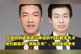 他们是国内90后数学天才，他们被称为“南陈北韦”，他们为国争光视频封面