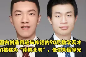 他们是国内90后数学天才，他们被称为“南陈北韦”，他们为国争光视频封面