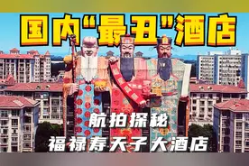 国内‘最丑’酒店，航拍探秘 河北燕郊福禄寿天子大酒店