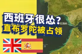 世界级战略要地直布罗陀被英国强占！西班牙怎么不收回来？视频封面