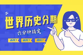 秒懂世界史分期：世界近代史、现代史、中世纪······