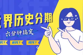 秒懂世界史分期：世界近代史、现代史、中世纪······视频封面