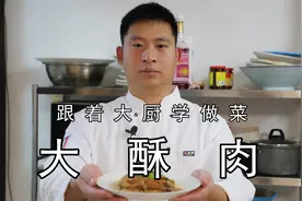 传统宴席大菜：大酥肉，老式做法，记忆中的味道，地道就是这个味视频封面