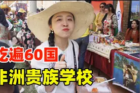 一顿饭尝遍60个国家美食，非洲贵族学校校庆这么猛！！视频封面