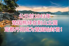 公元前1043年，楚国熊绎在荆山立国，定都丹阳成为楚国始封君！视频封面