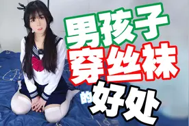 男孩子穿丝袜的好处视频封面