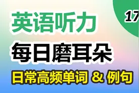 英语听力每日磨耳朵，日常高频单词+例句 | 第170天视频封面