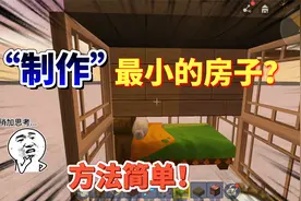 迷你世界-迷你最小的房子，制作方法简单，生存里必备小屋子视频封面