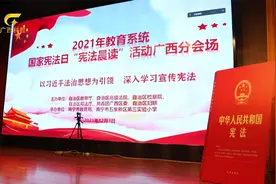 广西广播电视台：宪法伴我成长——广西举行“宪法晨读”活动视频封面